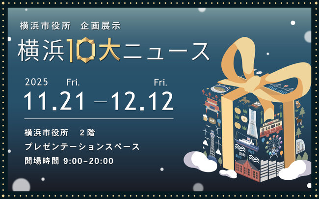 横浜１０大ニュース　トップ画像