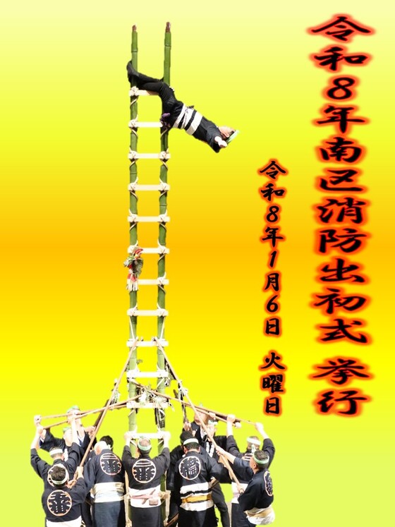 令和８年南区消防出初式