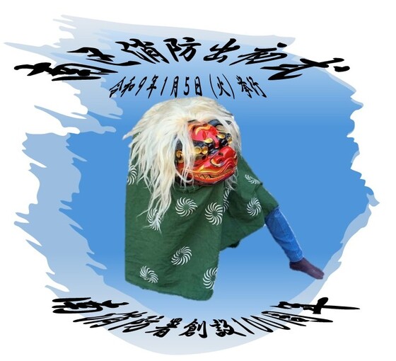 南消防署出初式獅子舞の舞踊