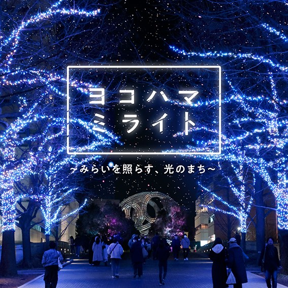 ヨコハマミライト（イルミネーションの写真とヨコハマミライトのロゴ）