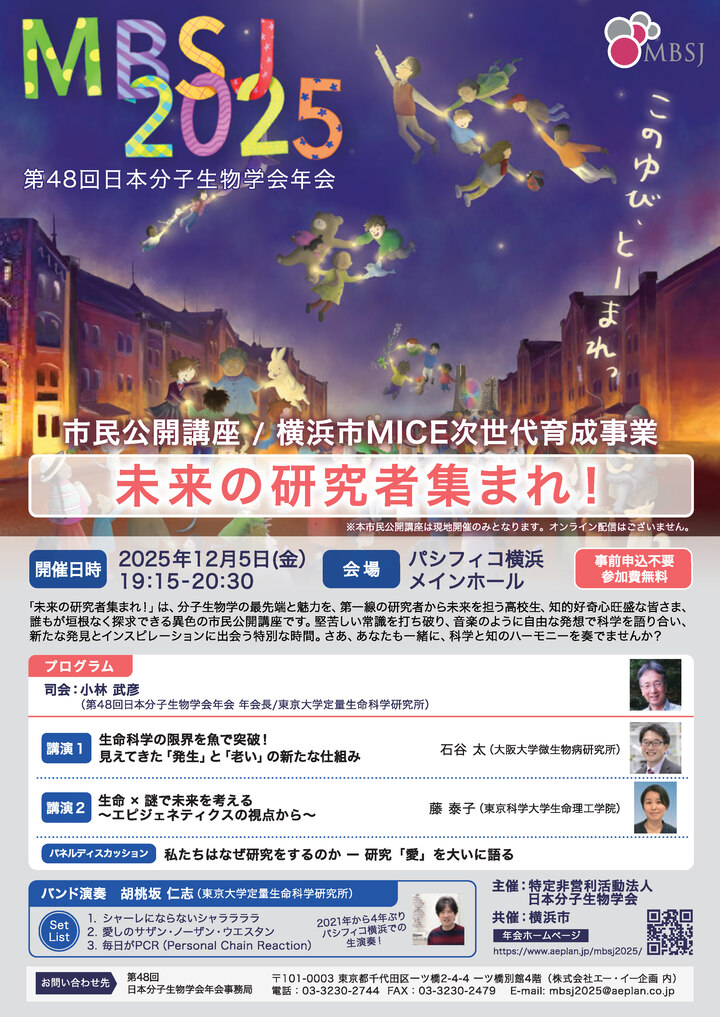 第48回日本分子生物学会年会
