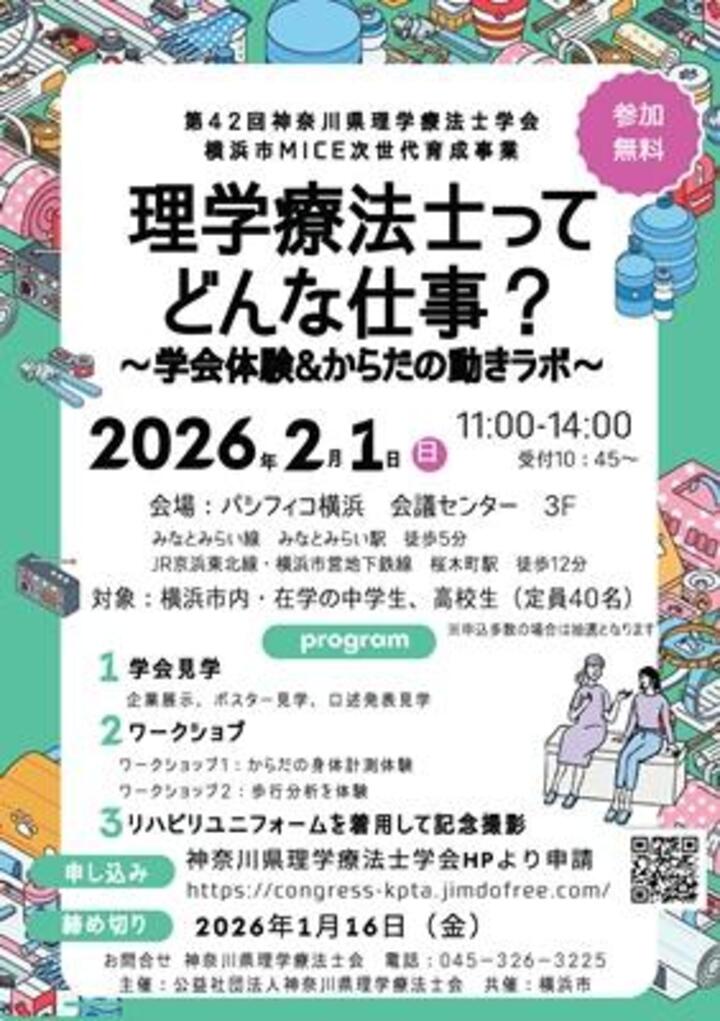 第42回神奈川県理学療法士学会