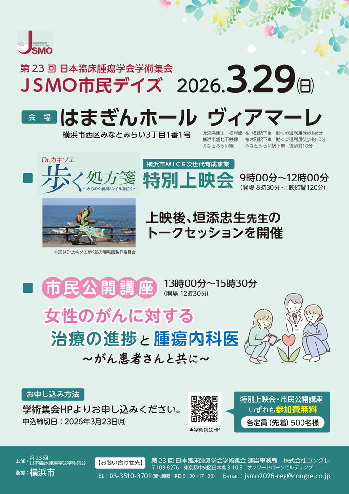 日本臨床腫瘍学会次世代チラシ