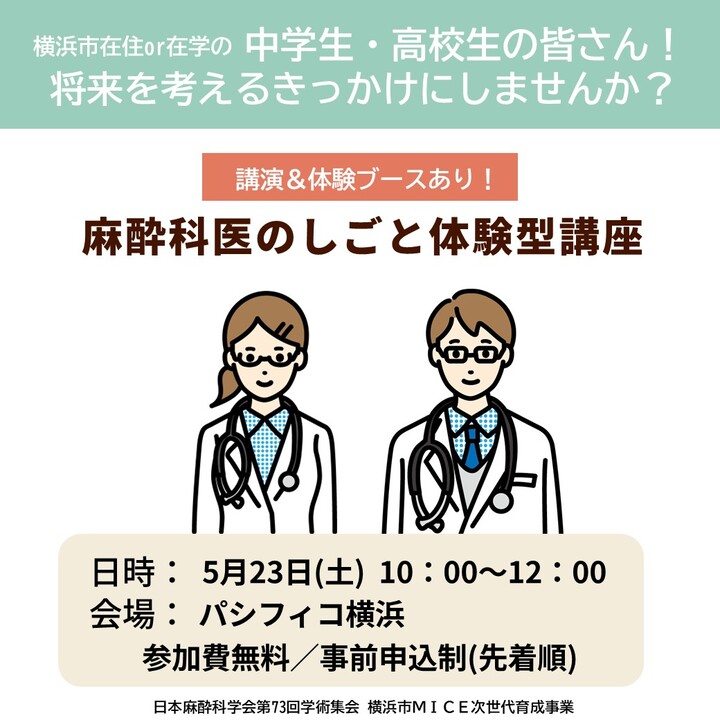 日本麻酔科学会第73回学術集会　次世代育成事業