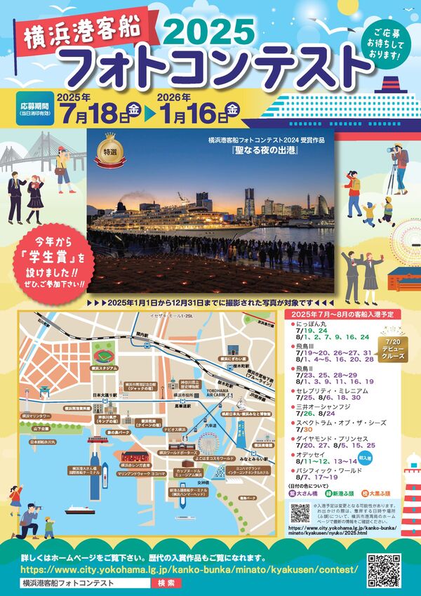 横浜港客船フォトコンテスト2025（表）