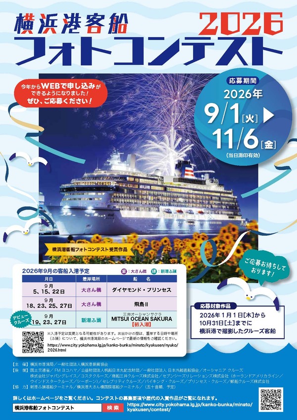 横浜港客船フォトコンテスト2026（表）