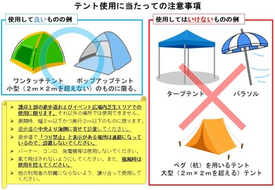 テント使用に当たっての注意事項。