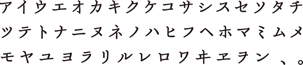 片假名的字體一覽