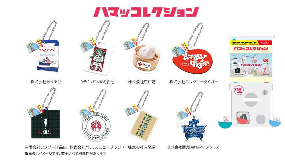 ハマッコレクション