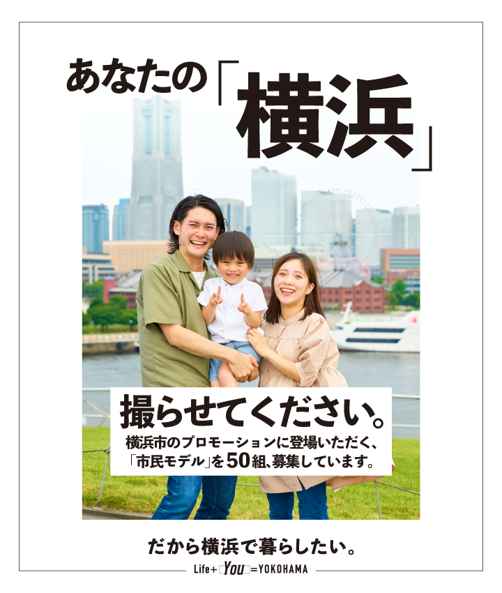 あなたの「横浜」撮らせてください。市民モデルを50組、募集しています。