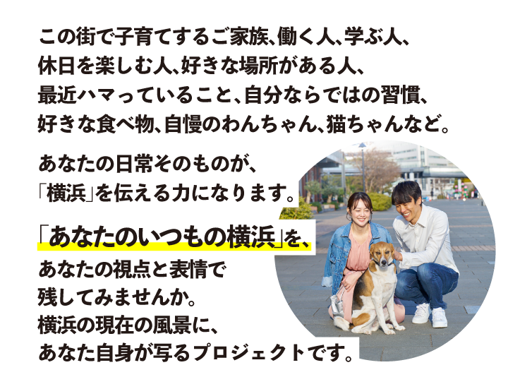 あなたの日常そのものが、「横浜」を伝える力になります。