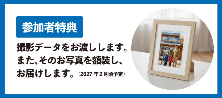 参加者特典としてお写真をプレゼントします。（2027年２月頃予定）