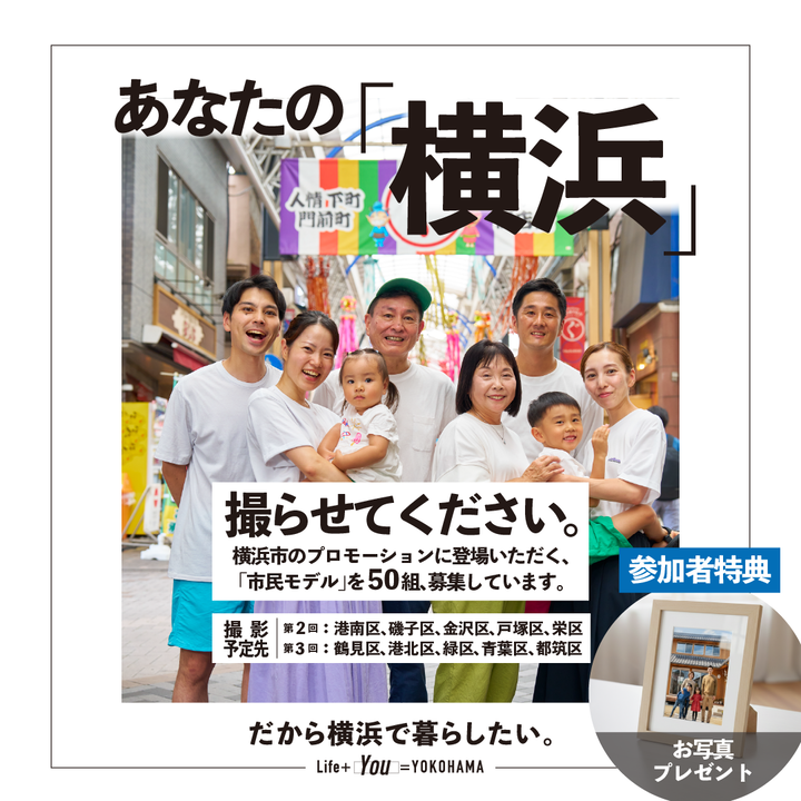 あなたの「横浜」撮らせてください。市民モデルを50組、募集しています。