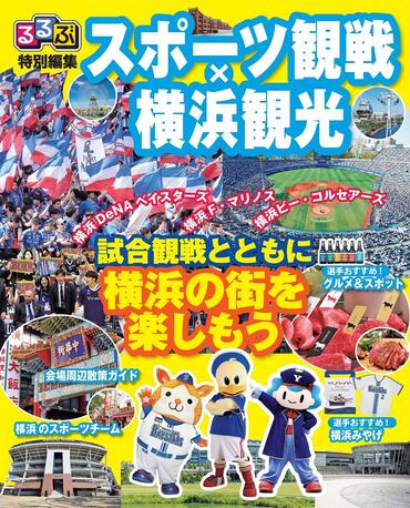 るるぶ特别编辑「观看体育比赛×横滨观光」封面