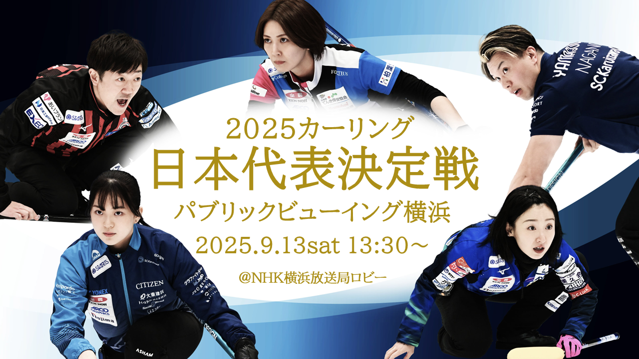 カーリングパブリックビューイングのキービジュアル