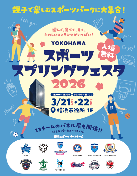 YOKOHAMAスポーツスプリングフェスタ2026画像
