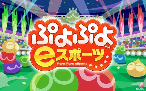 ぷよぷよeスポーツ画像