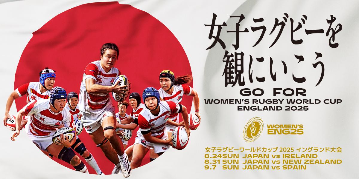 女子ラグビーワールドカップの公式バナー画像