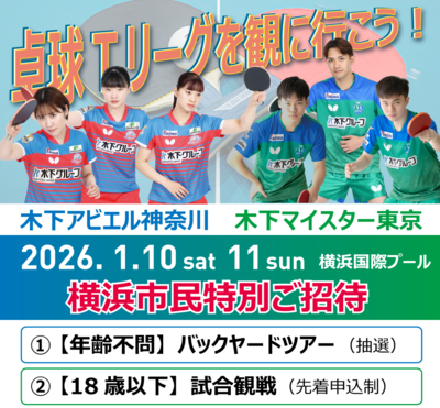 ノジマTリーグ 2025-2026シーズン横浜シリーズ　バナー画像