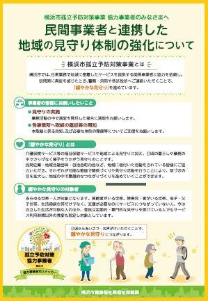 孤立予防対策事業リーフレットの画像を示しています
