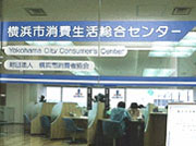 横浜市消費生活総合センター写真