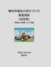 横滨市福利推进指针修订版(2011年度~平成27年度)封面