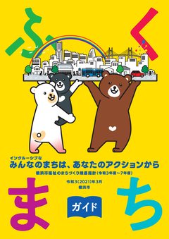 ふくまちガイド表紙