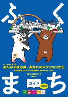 ふくまちガイド（実践編）表紙