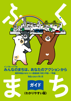ふくまちガイド（わかりやすい）表紙