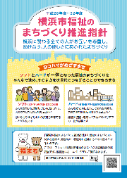 橫濱市福利的城鎮建設推進方針(從2016年到32年)概要版封面