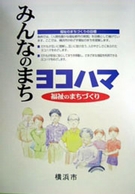 みんなのまちヨコハマ　福祉のまちづくり条例パンフレット