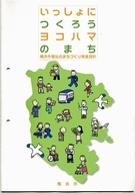 いっしょにつくろうヨコハマのまち　横浜市福祉のまちづくり推進指針