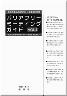 福祉のまちづくり推進指針別冊バリアフリーミーティングガイド