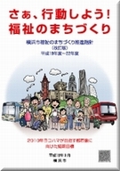 横浜市福祉のまちづくり推進指針 改訂版 平成19年度～22年度（クリックすると内容を見ることができま
