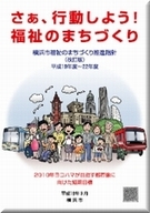 橫濱市福利的城鎮建設推進方針改訂版從2007年度到22年度(認為內容點擊的rukotogadekima)