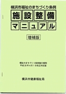 横滨市福利的城市建设条例设施整备手册(增补版)(点击可看到内容)