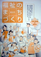 福祉のまちづくり　平成15年度のあゆみ表紙