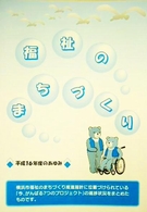 福祉のまちづくり　平成16年度のあゆみ表紙