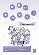 福祉のまちづくり　平成17年度のあゆみ表紙