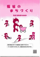 福祉のまちづくり　平成18年度のあゆみ（クリックすると内容を見ることができます）