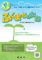 橫濱的無障礙信息雜誌"fukumachinotane"封面