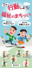小学生向け福祉のまちづくりパンフレット表紙