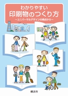 わかりやすい印刷物のつくり方　ガイドライン