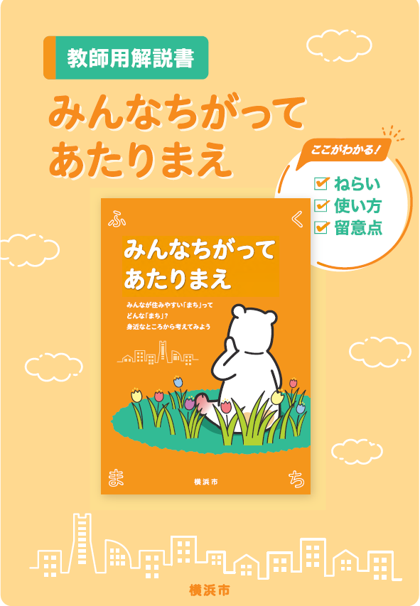 「教師用解説書」みんなちがってあたりまえ