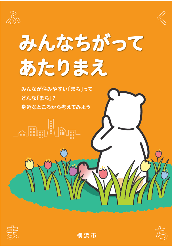 「みんなちがってあたりまえ」こどもリーフレット