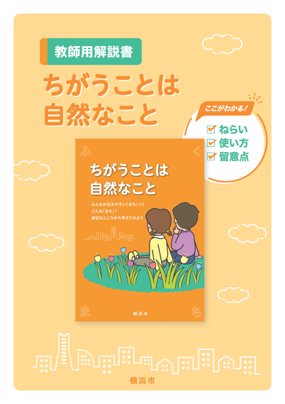 みんなちがってあたりまえ（教師用解説書）表紙画像