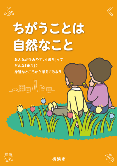 ちがうことは自然なこと表紙画像