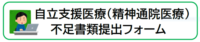 自立支援医療（精神通院医療）不足書類提出用フォーム