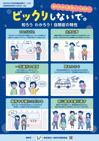 自閉症啓発ポスター