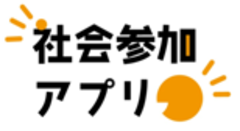 社会参加ポイントアプリ